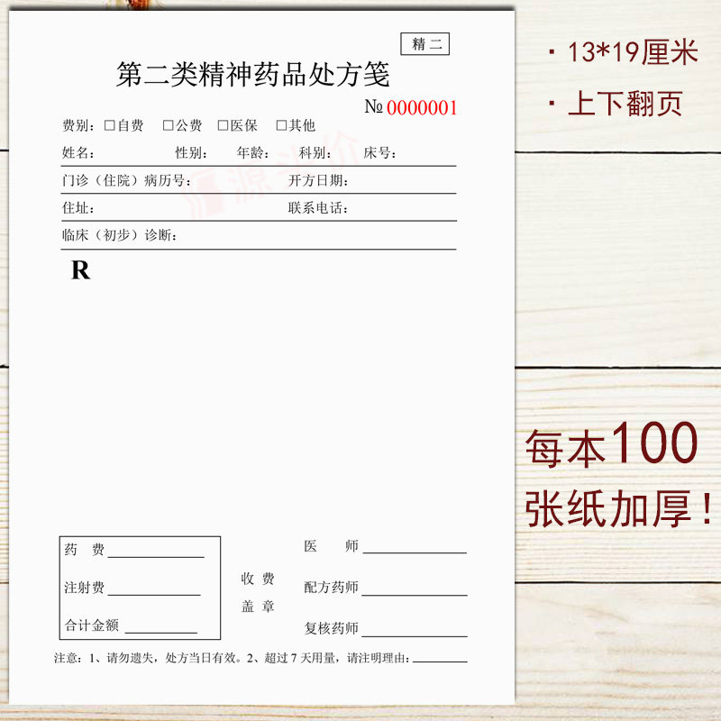 第二类精神药品处方笺麻醉单本表医疗机构卫生院门诊断治疗单定制