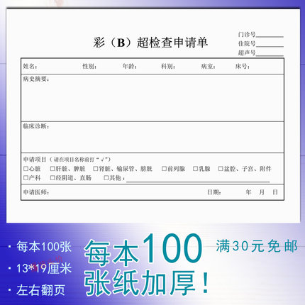 彩B超检查申请单彩超B超医院单据本DR部位超声波X线CT门诊住院