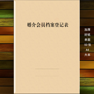 婚介会员档案登记表客户顾客服务征婚入会资料员工婚介会员记录本