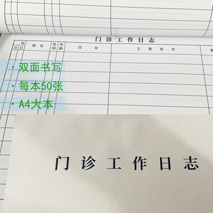 50张双面门诊日志登记本卫生室诊所门诊记录本表门诊病志本通用品