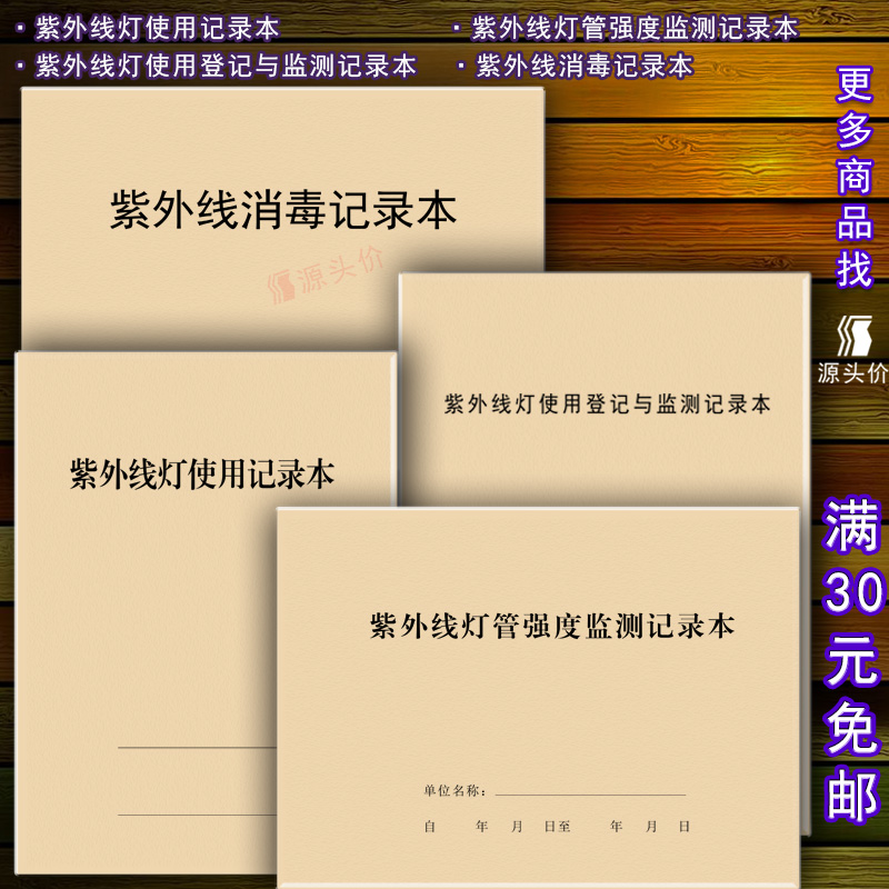 紫外线灯管强度监测记录表使用登记本消毒台账册簿检测试方法标准