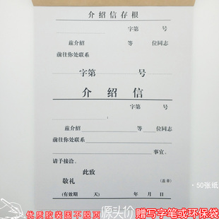 源头价介绍信通用办公关系组织举荐信推荐订制定本表50张财会公司