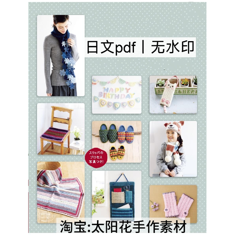 1275 日文 棒针钩针编织 余线编织鞋袜毯子帽子手套小物 电子图解