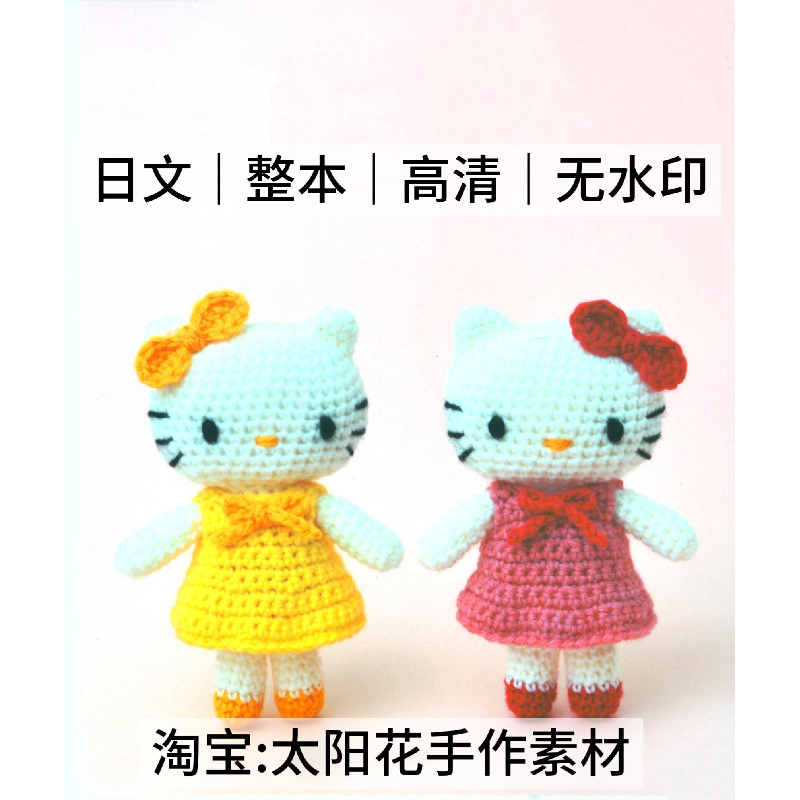 1536【日文】钩针编织 Hello Kitty 玩偶挂件 电子图解教程