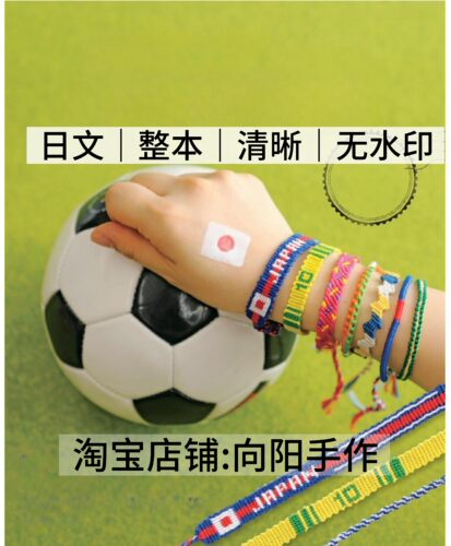 日文 1659 结绳编织 体育应援社团活动手链131款 电子图解教程