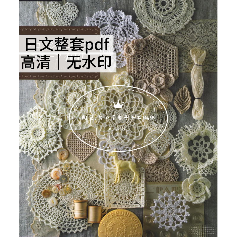 885 日文 钩针编织 蕾丝花边桌垫餐垫 钩针花样图案编织图解教程
