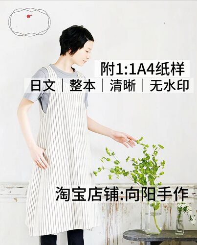 日文 3197 布艺裁剪纸样 女士服装围裙工作服缝纫电子图解教程