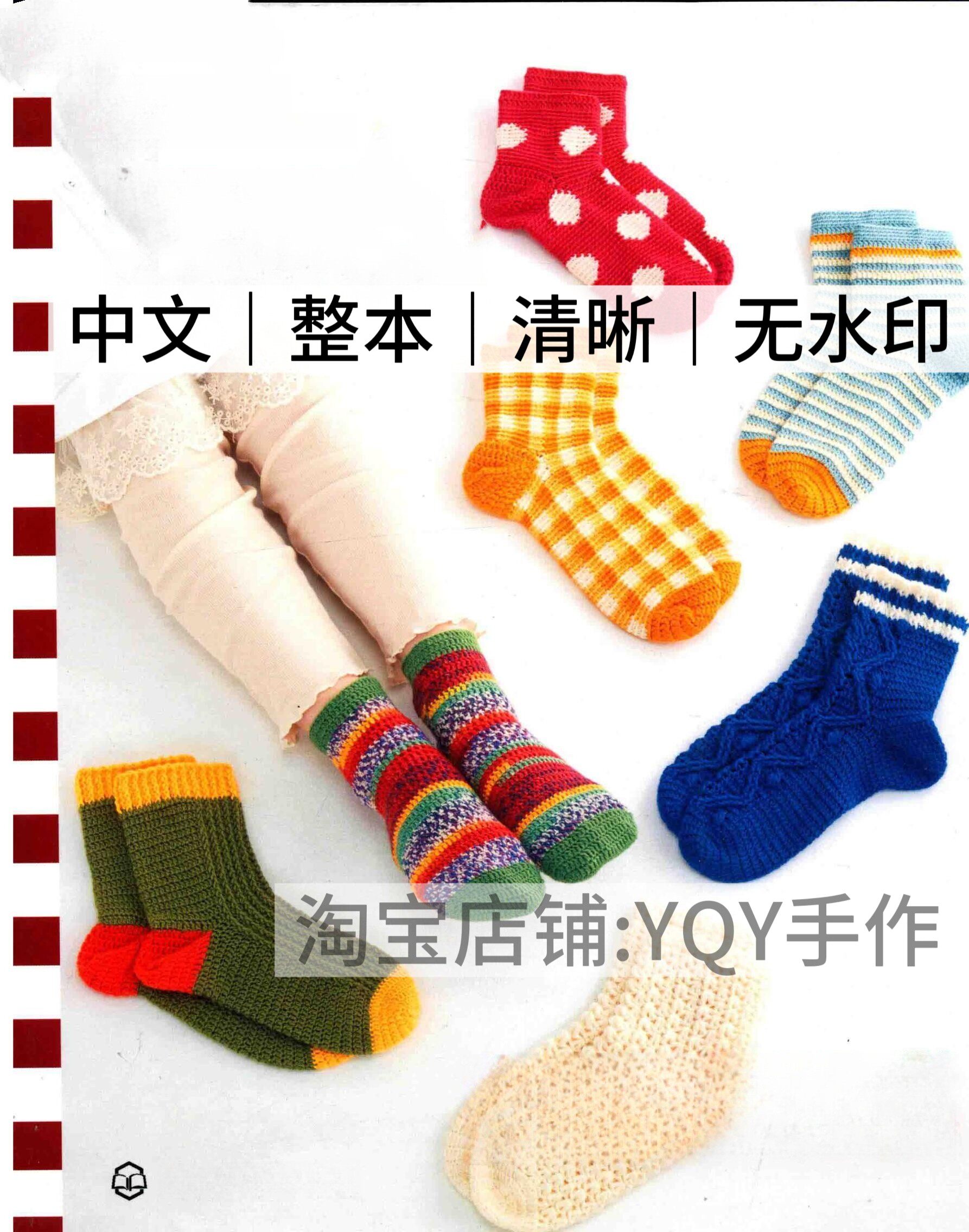 中文 1261 3天完成的毛线钩编袜钩针编织手工毛线袜电子图解教程