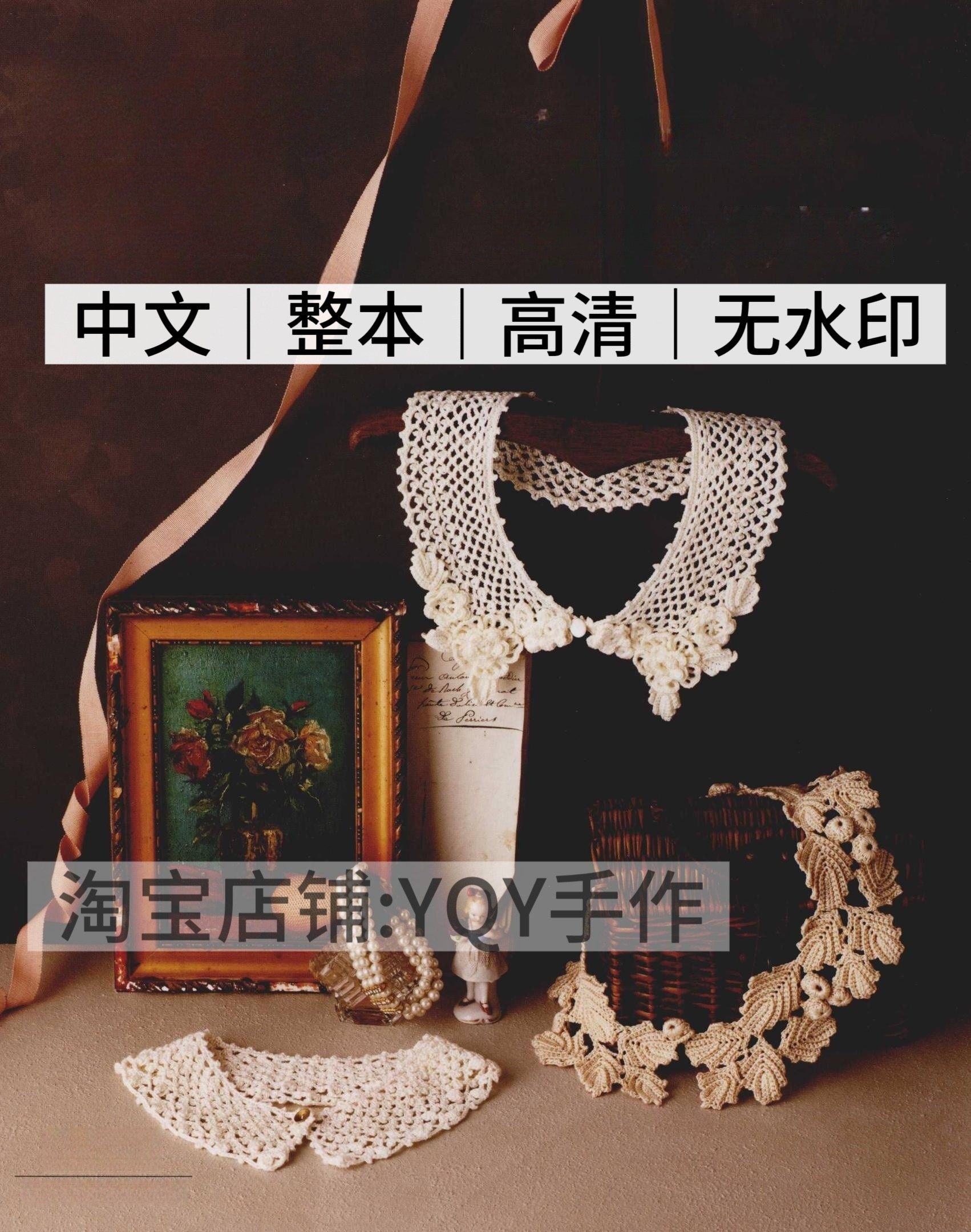 中文 2765 钩针编织 复古风蕾丝 装饰领全集 电子图解教程,商务/设计服务,设计素材/源文件,淘宝优惠券,粉丝福利购,淘宝优惠卷