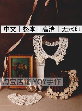 中文 2765 钩针编织 复古风蕾丝 装饰领全集 电子图解教程