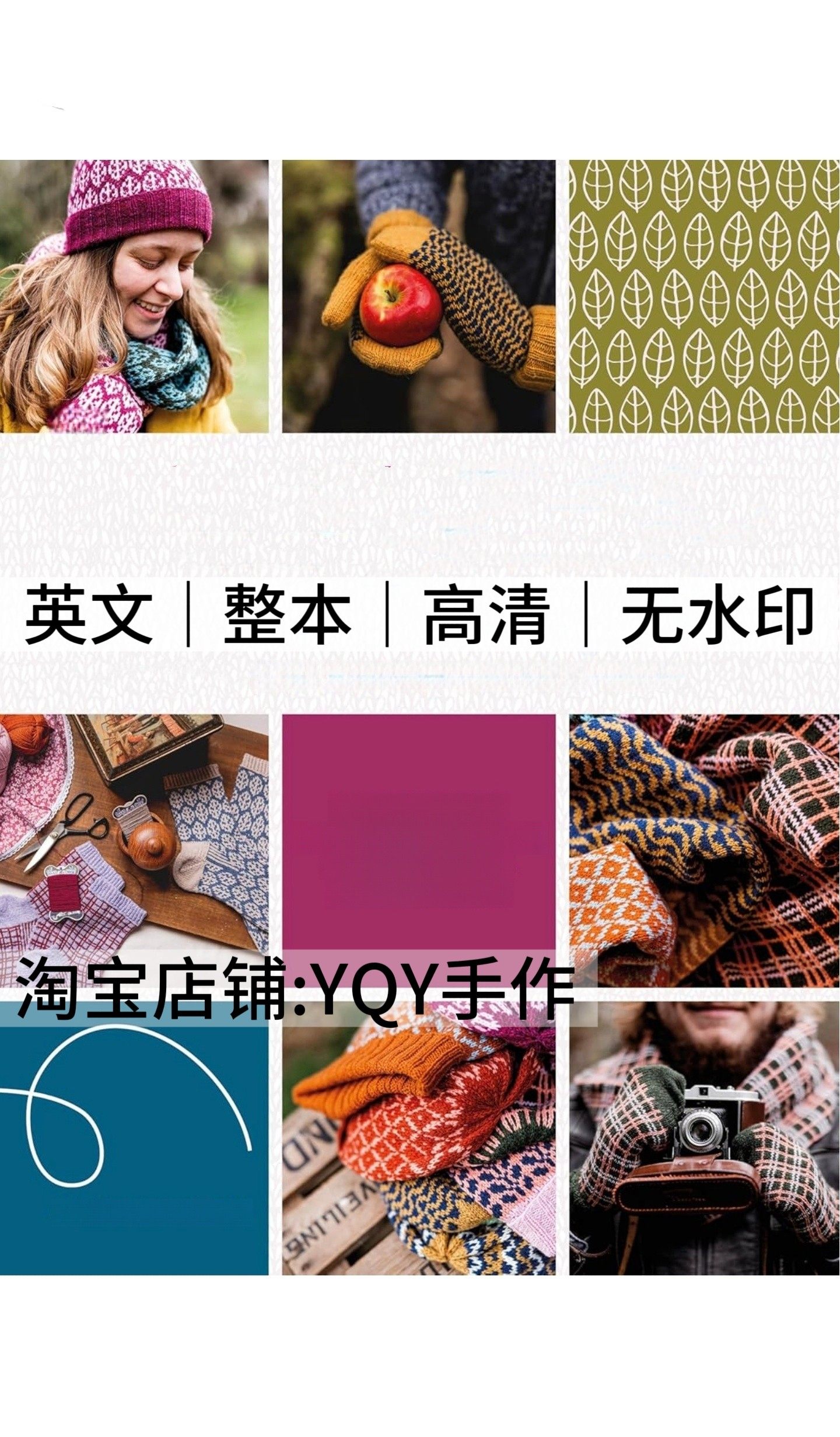 英文 2917 棒针编织 彩色提花帽子围巾手套袜子20款 电子图解教程,商务/设计服务,设计素材/源文件,淘宝优惠券,粉丝福利购,淘宝优惠卷