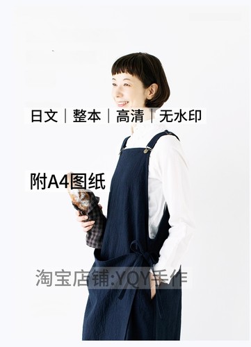 日文 2415 布艺裁剪纸样女士围裙罩衣包包小物电子图解教程
