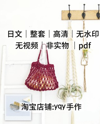 2254【日文】结绳编织 包包首饰耳环手链项链挂篮电子图解教程
