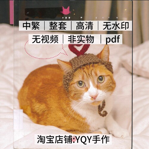 906 中繁 钩针编织 宠物帽子 猫咪帽子 编织电子图解教程