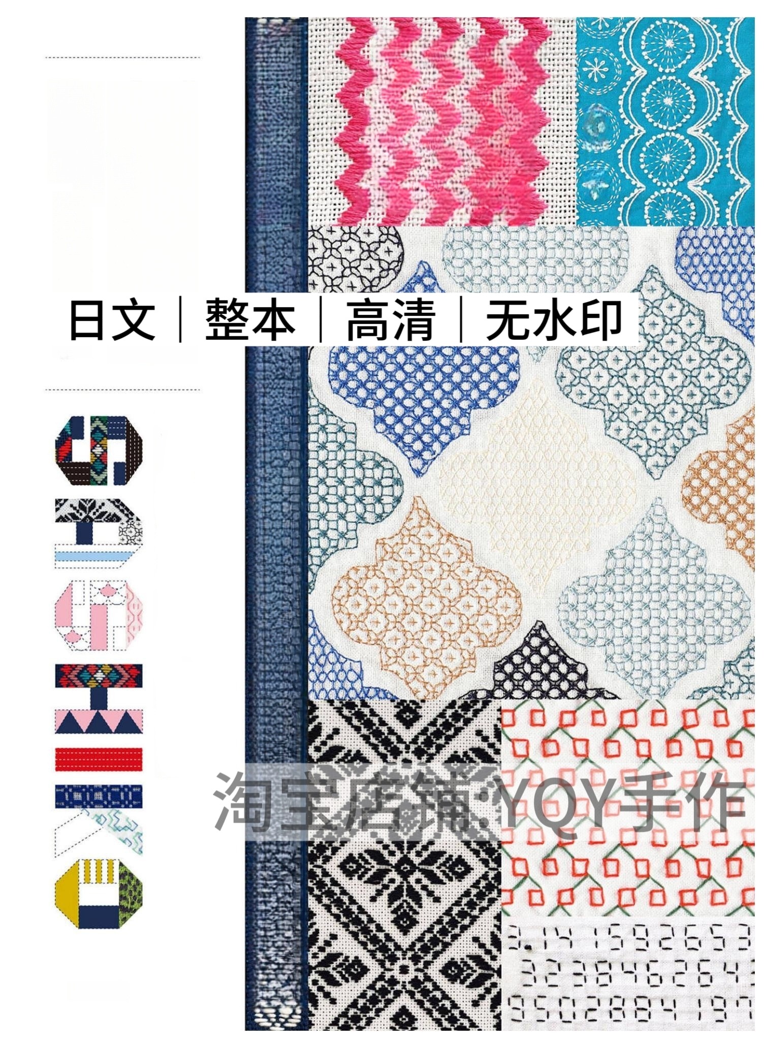 日文 2485 刺子绣锁针绣刺绣线稿图案电子图解教程