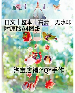 幸运和风挂饰 布艺裁剪纸样 缝纫电子图解教程 2760 日文