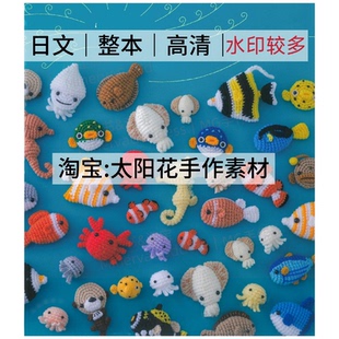 海洋生物鱼类水母玩偶 钩针编织 电子图解教程 日文有水印 1522