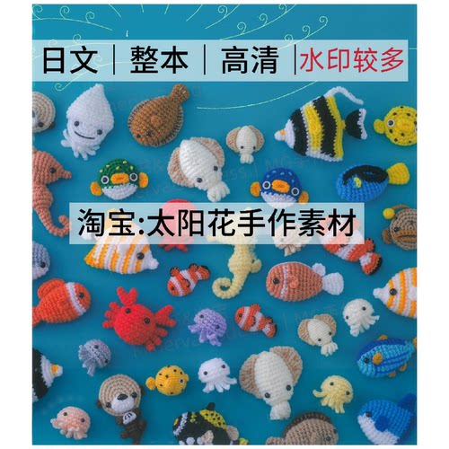 1522 日文有水印 钩针编织 海洋生物鱼类水母玩偶 电子图解教程