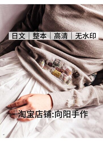 日文 3215 野口光织补绣 羊毛毡刺绣衣服袜子修补 电子图解教程
