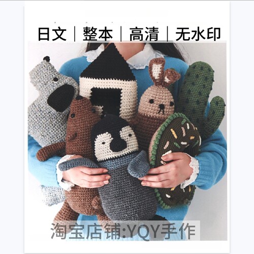 1284【日文】钩针编织 毛线动物玩偶玩具抱偶 钩编电子图解教程