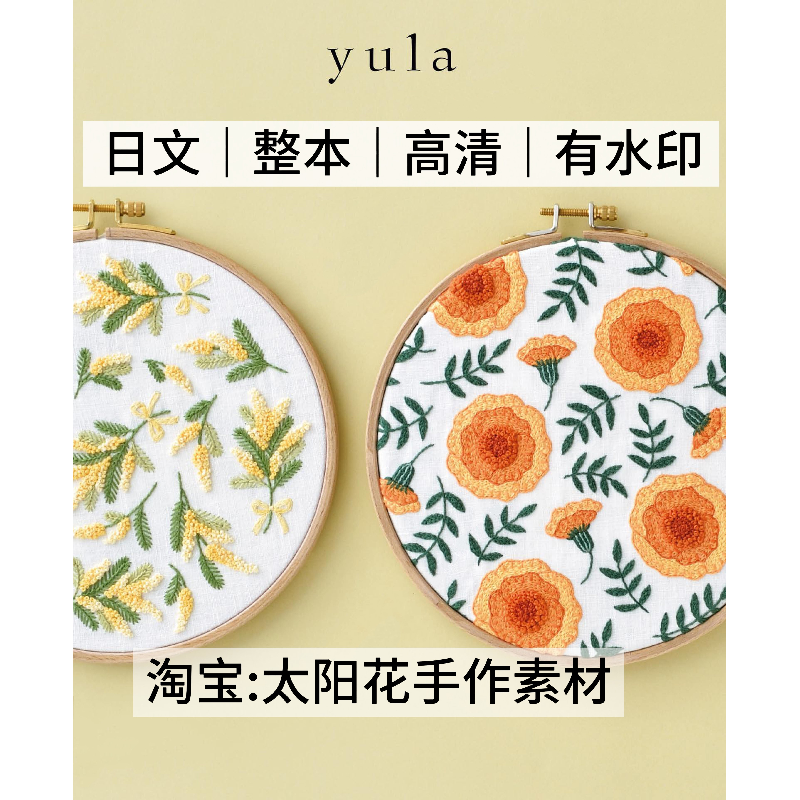 1424 日文 刺绣线稿 yula 彩色刺绣 花鸟动植物刺绣图案 电子图解