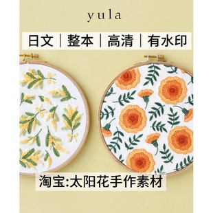 1424 日文 刺绣线稿 yula 彩色刺绣 花鸟动植物刺绣图案 电子图解