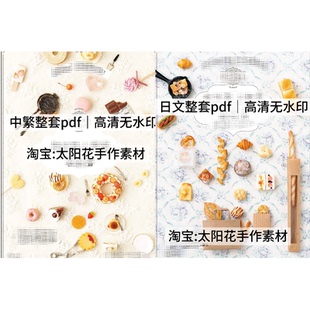 【合集】中繁 袖珍黏土教程 粘土零基础入门 关口真优 麵包甜點