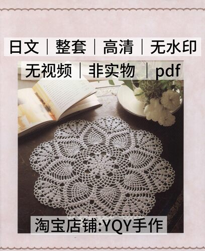日文 2379 钩针编织蕾丝桌布餐垫台布床罩电子图解教程