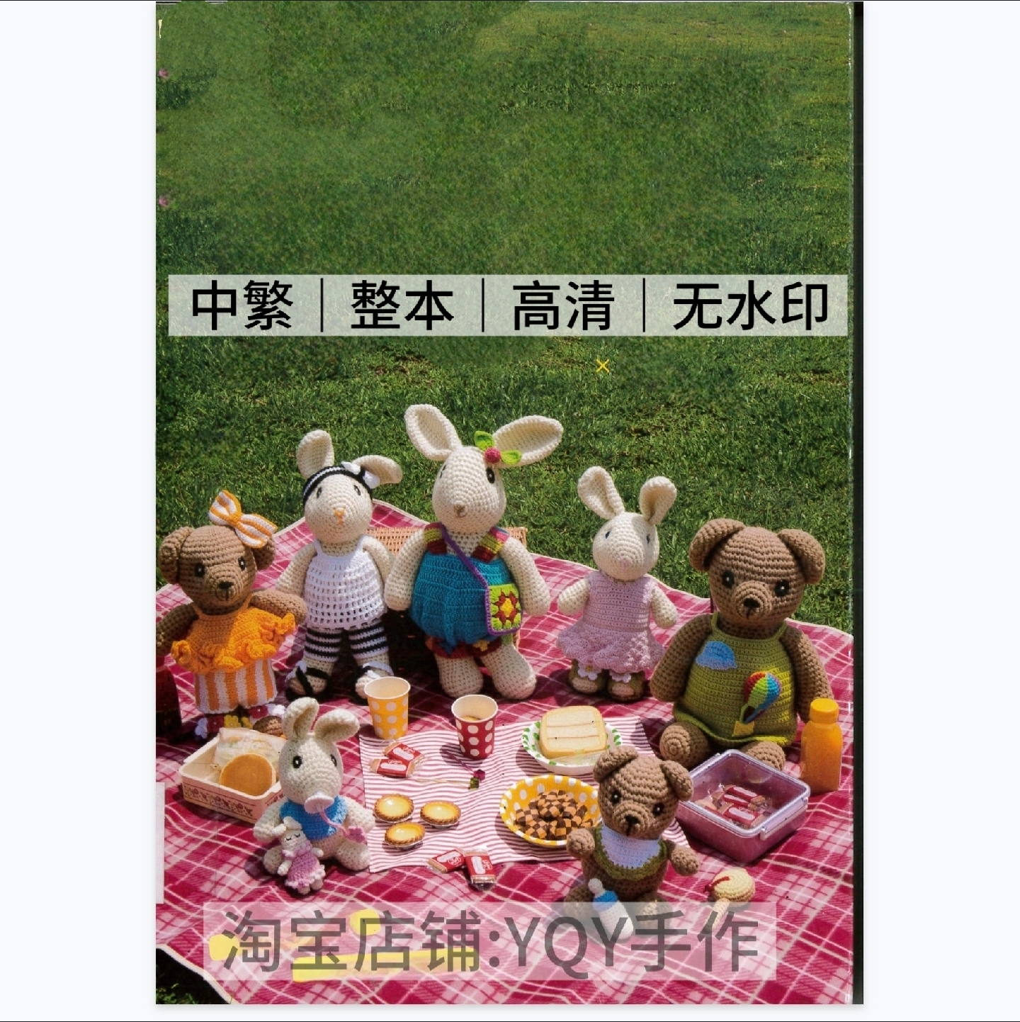 300 中繁 兔妞&熊妹的穿搭日记 钩针玩偶兔子熊图解教程