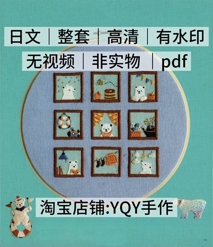日文有水印 2405 刺绣线稿四季动物刺绣图案电子图解教程