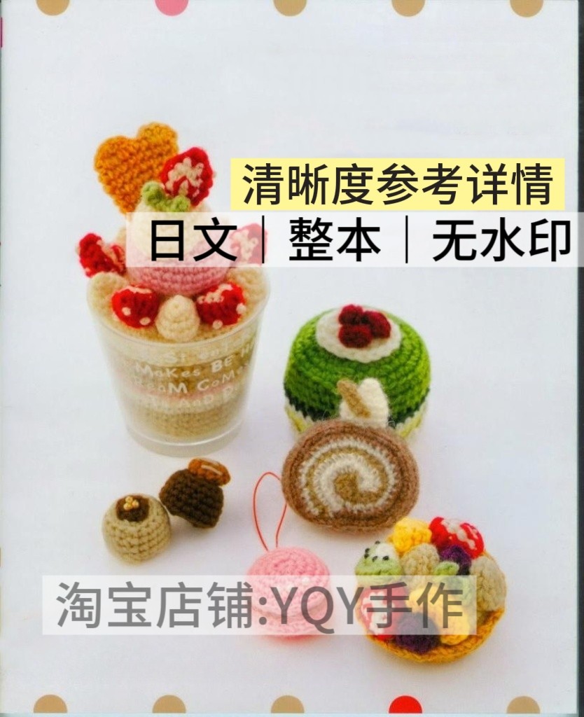 日文 2722 钩针编织 蛋糕甜甜圈食物公仔玩偶 电子图解教程