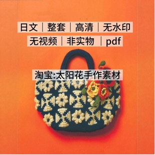 004 日文无水印 钩针编织图解 钩针编织包假领饰品 今村曜子整本
