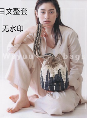 344 日文 钩针编织教程 伊蔻棉草线钩织瓦优提花水桶包wayuu bags