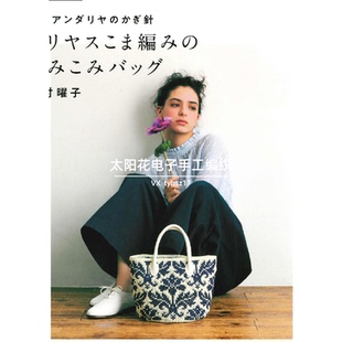 688 日文 针编包包 今村曜子 电子图解教程