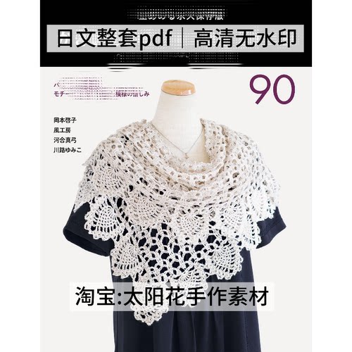 1081 日文钩针编织 冈本启子 河合真弓 风工房川路由美子披肩90款