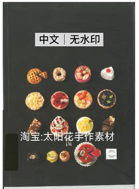 1137【中文】树脂黏土甜点手作 黏土蛋糕甜品食物饰品 电子图解
