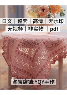 日文 2344 镂空抽纱刺绣桌旗桌布台布电子图解教程