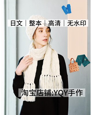日文 2977 棒针钩针编织 女士围巾手套帽子包包 电子图解教程