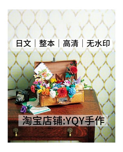 日文 2970 布艺裁剪纸样不织布花朵花束花卉玫瑰缝纫电子图解教程