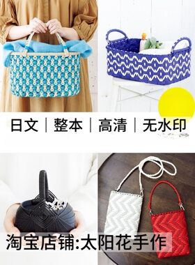 日文 3007 纸藤编织 包包收纳筐购物篮手机包 电子图解教程