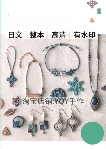 日文 2662 绳结编织首饰 项链耳环耳坠手链胸针 电子图解教程