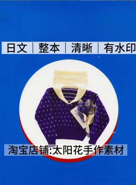日文 3291 蓝色毛衣 棒针编织 复古古早女士毛衣 电子图解教程
