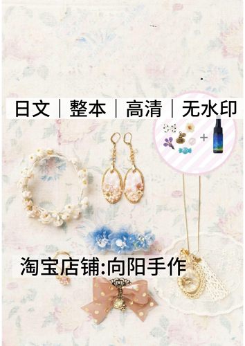 日文 3169 关口真优 UV树脂滴胶diy手工制作首饰饰品电子图解教程