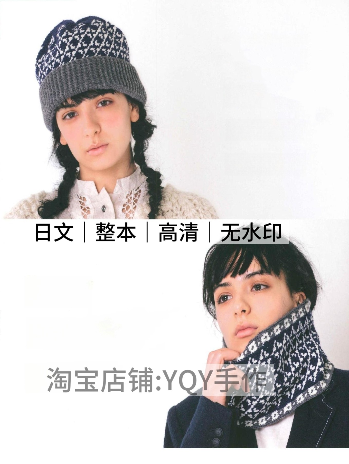 日文 2495 钩针编织成人帽子围巾围脖钩编电子图解教程