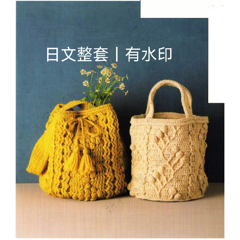 508 日文有水印 钩针 阿兰麻花花样提花水桶包包 编织图解教程,商务/设计服务,设计素材/源文件,淘宝优惠券,粉丝福利购,淘宝优惠卷