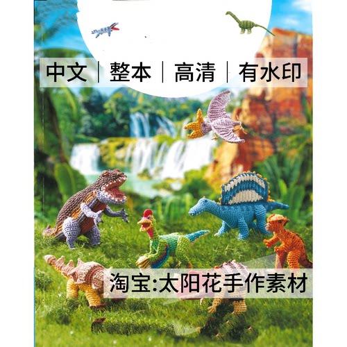 1524 中文有水印 钩针编织 恐龙世界 动物玩偶编织 电子图解教程