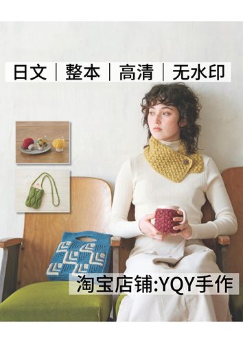 日文 2124 钩针编织 包包围巾手套帽子杂货小物电子图解教程