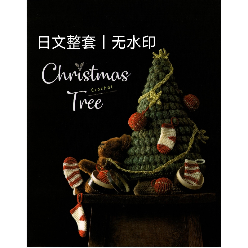 413 日文2024年圣诞节主题装饰微钩钩针编织圣诞树圣诞袜图解教程,商务/设计服务,设计素材/源文件,淘宝优惠券,粉丝福利购,淘宝优惠卷