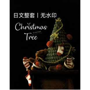 413 饰微钩钩针编织圣诞树圣诞袜图解教程 日文2024年圣诞节主题装