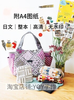 日文 2550 COTTON FRIEND2025-2026秋冬布艺包包裁剪缝纫电子图解